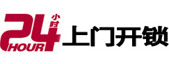 和林格尔24小时上门开锁公司